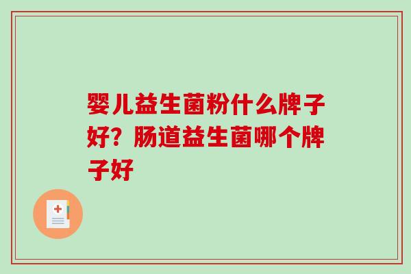 婴儿益生菌粉什么牌子好？肠道益生菌哪个牌子好
