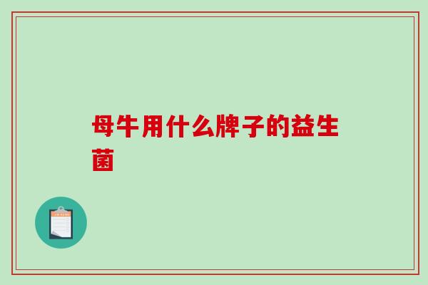 母牛用什么牌子的益生菌