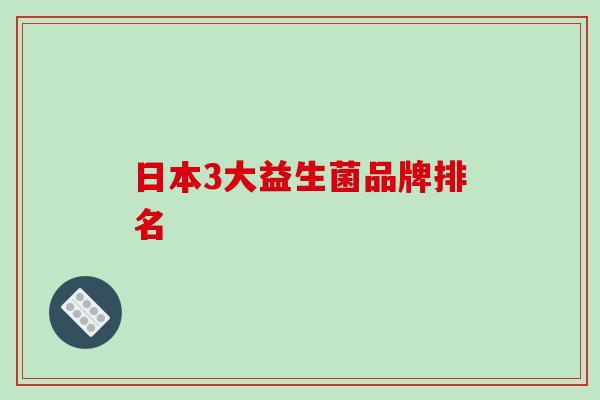 日本3大益生菌品牌排名