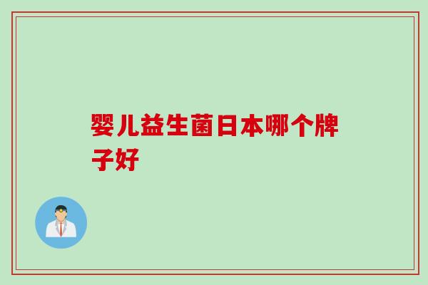 婴儿益生菌日本哪个牌子好