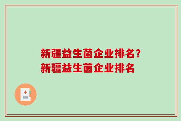 新疆益生菌企业排名？新疆益生菌企业排名