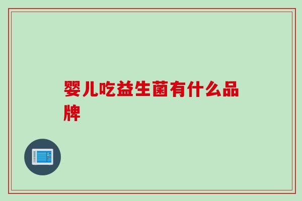 婴儿吃益生菌有什么品牌