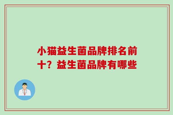 小猫益生菌品牌排名前十？益生菌品牌有哪些