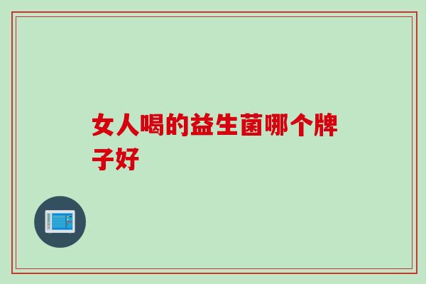 女人喝的益生菌哪个牌子好