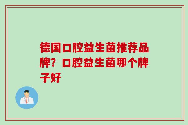 德国口腔益生菌推荐品牌？口腔益生菌哪个牌子好