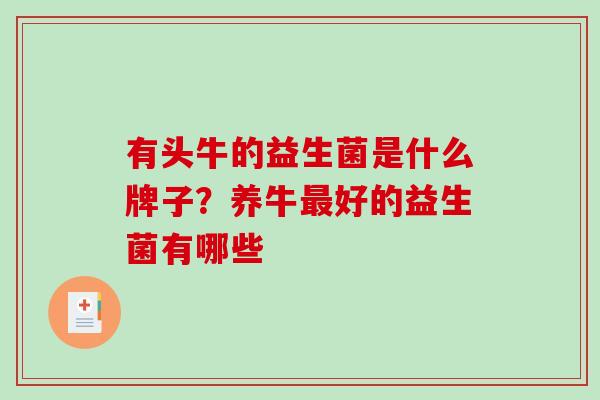 有头牛的益生菌是什么牌子？养牛最好的益生菌有哪些