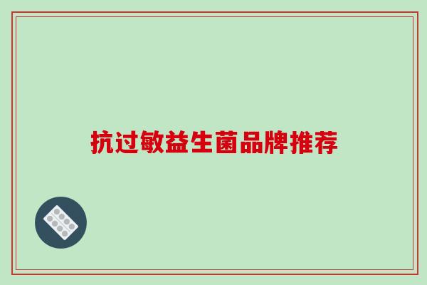 抗过敏益生菌品牌推荐