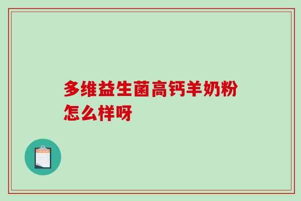 多维益生菌高钙羊奶粉怎么样呀