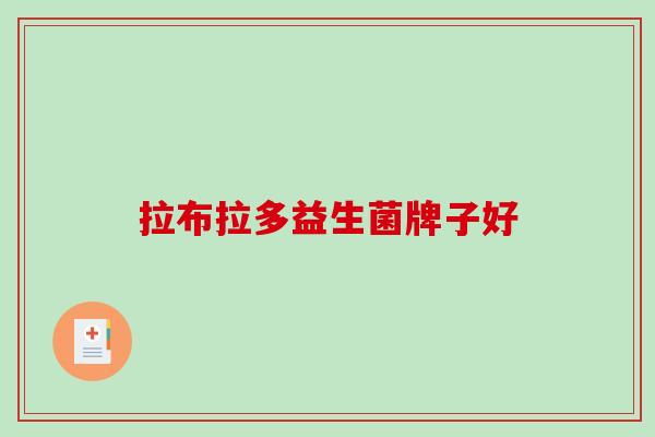 拉布拉多益生菌牌子好