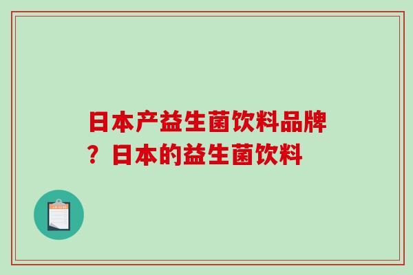 日本产益生菌饮料品牌？日本的益生菌饮料
