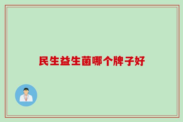 民生益生菌哪个牌子好