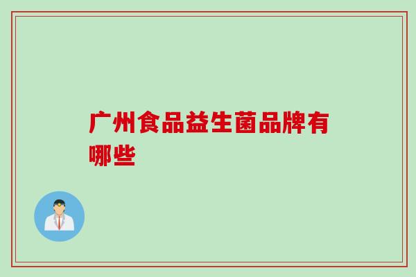 广州食品益生菌品牌有哪些