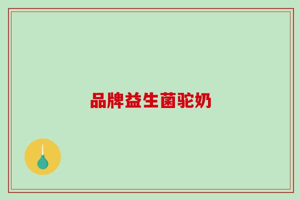 品牌益生菌驼奶