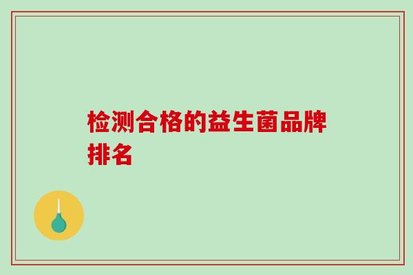 检测合格的益生菌品牌排名