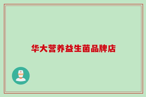 华大营养益生菌品牌店 华大营养益生菌品牌店