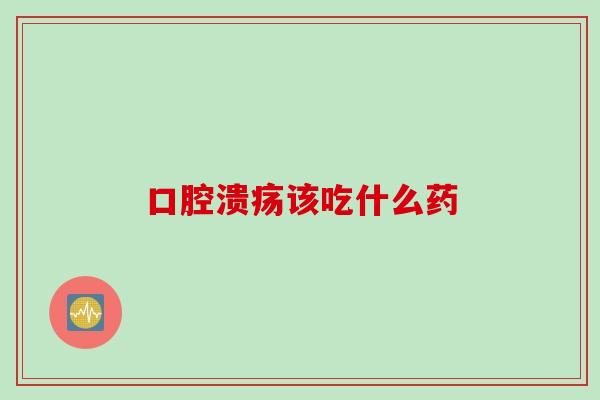 该吃什么药