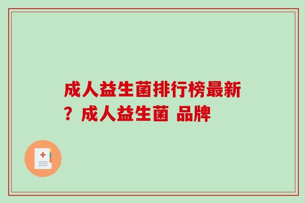 成人益生菌排行榜最新？成人益生菌 品牌