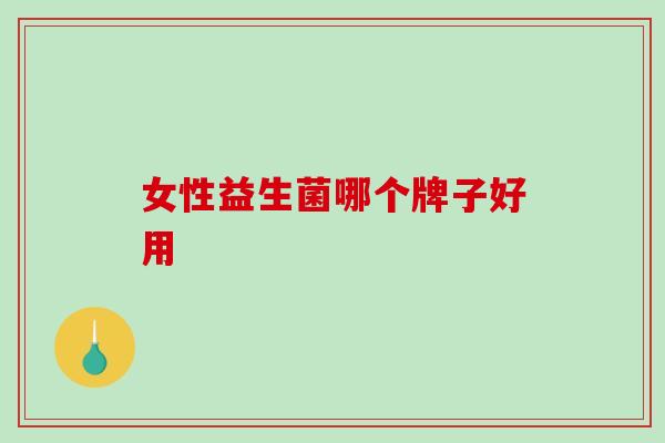 女性益生菌哪个牌子好用