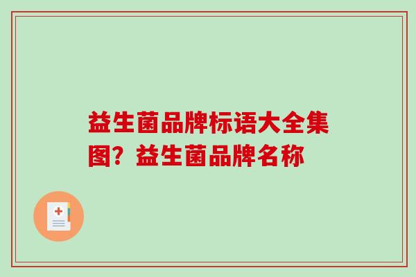 益生菌品牌标语大全集图？益生菌品牌名称