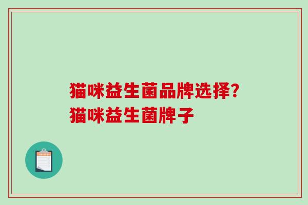 猫咪益生菌品牌选择？猫咪益生菌牌子