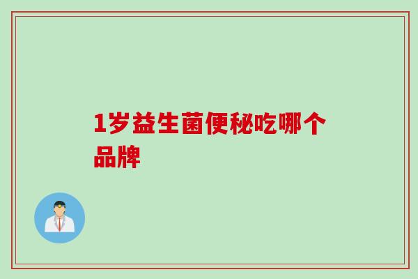1岁益生菌吃哪个品牌