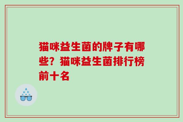 猫咪益生菌的牌子有哪些？猫咪益生菌排行榜前十名