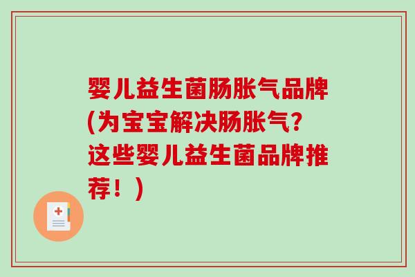 婴儿益生菌肠品牌(为宝宝解决肠？这些婴儿益生菌品牌推荐！)