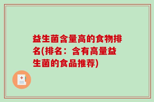益生菌含量高的食物排名(排名：含有高量益生菌的食品推荐)