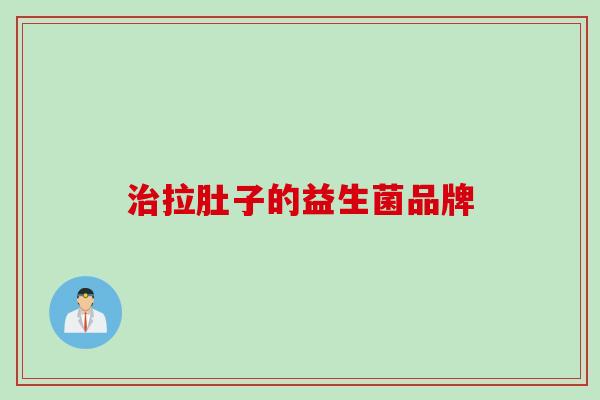 拉肚子的益生菌品牌