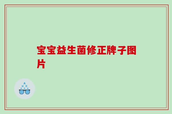宝宝益生菌修正牌子图片