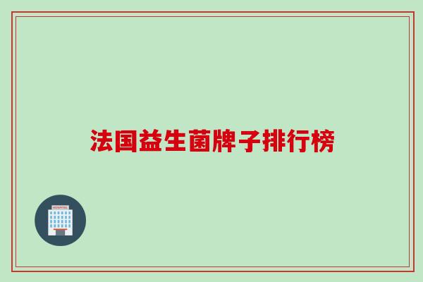 法国益生菌牌子排行榜