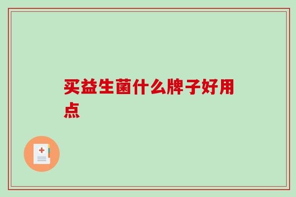 买益生菌什么牌子好用点