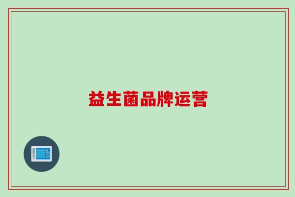 益生菌品牌运营