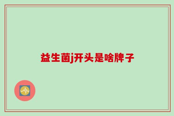 益生菌j开头是啥牌子