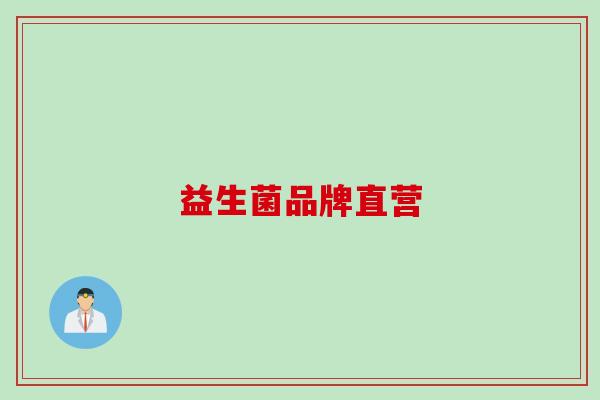 益生菌品牌直营