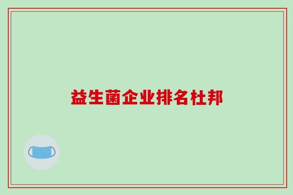 益生菌企业排名杜邦