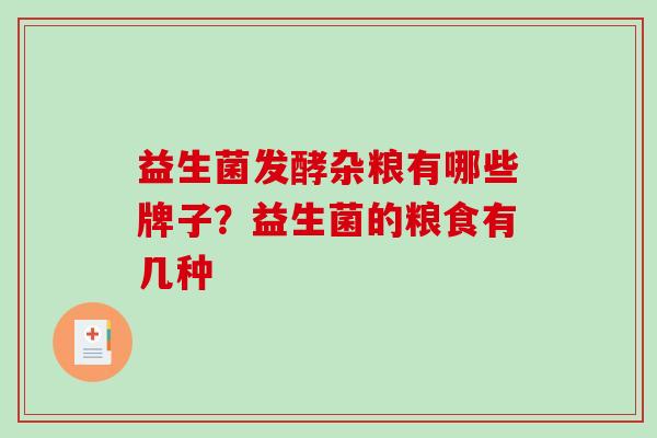 益生菌发酵杂粮有哪些牌子？益生菌的粮食有几种