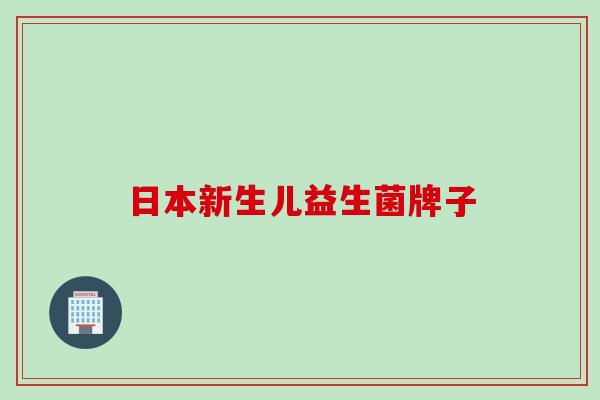 日本新生儿益生菌牌子