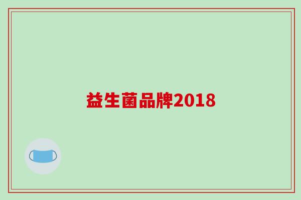 益生菌品牌2018