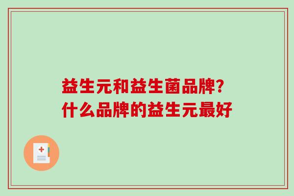 益生元和益生菌品牌？什么品牌的益生元最好