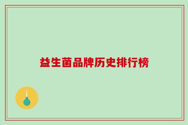益生菌品牌历史排行榜