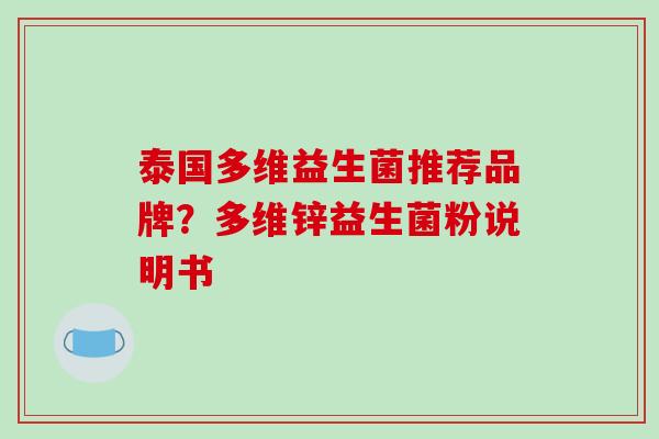 泰国多维益生菌推荐品牌？多维锌益生菌粉说明书