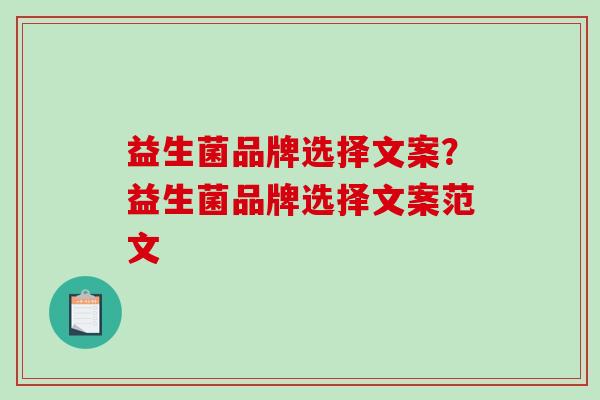 益生菌品牌选择文案？益生菌品牌选择文案范文