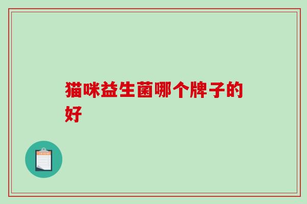 猫咪益生菌哪个牌子的好