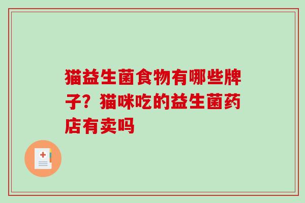 猫益生菌食物有哪些牌子？猫咪吃的益生菌药店有卖吗