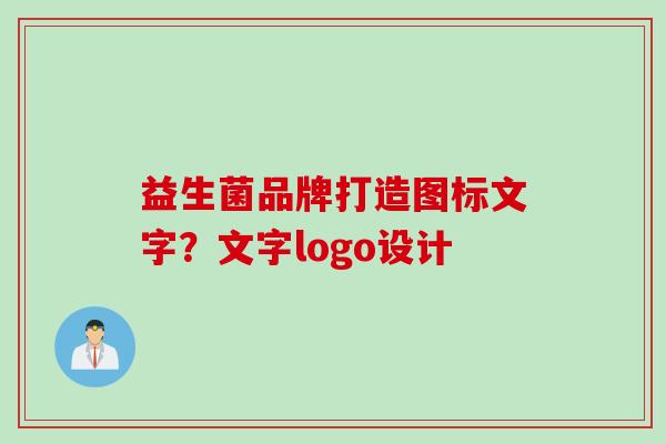 益生菌品牌打造图标文字？文字logo设计