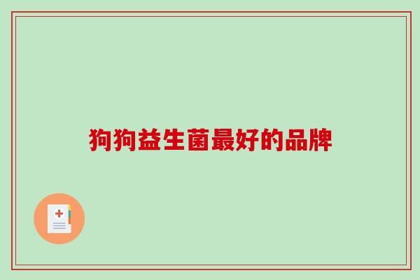 狗狗益生菌最好的品牌