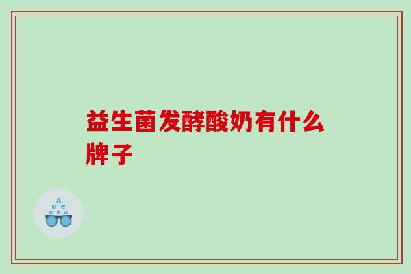 益生菌发酵酸奶有什么牌子