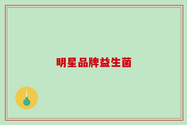 明星品牌益生菌