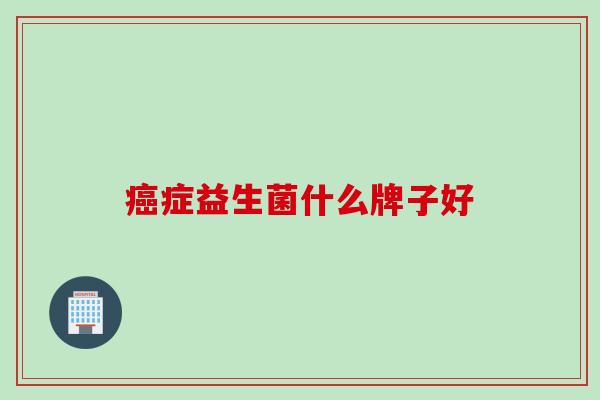 症益生菌什么牌子好
